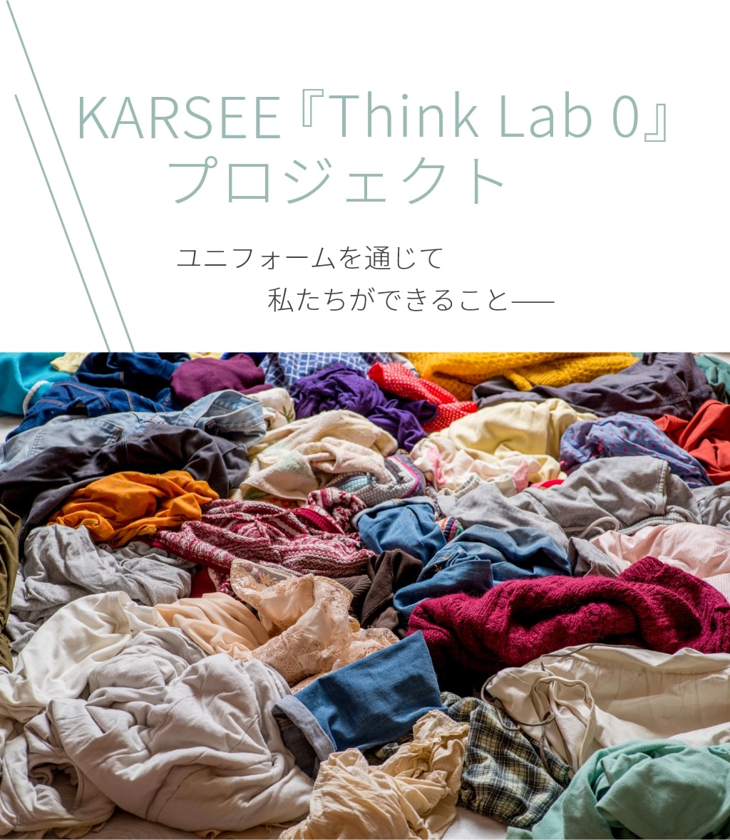 KARSEE『Think Lab 0』プロジェクト ユニフォームを通じて私たちができること——